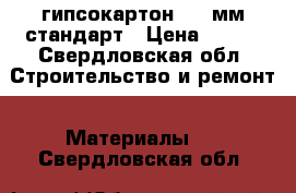 гипсокартон 12.5мм стандарт › Цена ­ 150 - Свердловская обл. Строительство и ремонт » Материалы   . Свердловская обл.